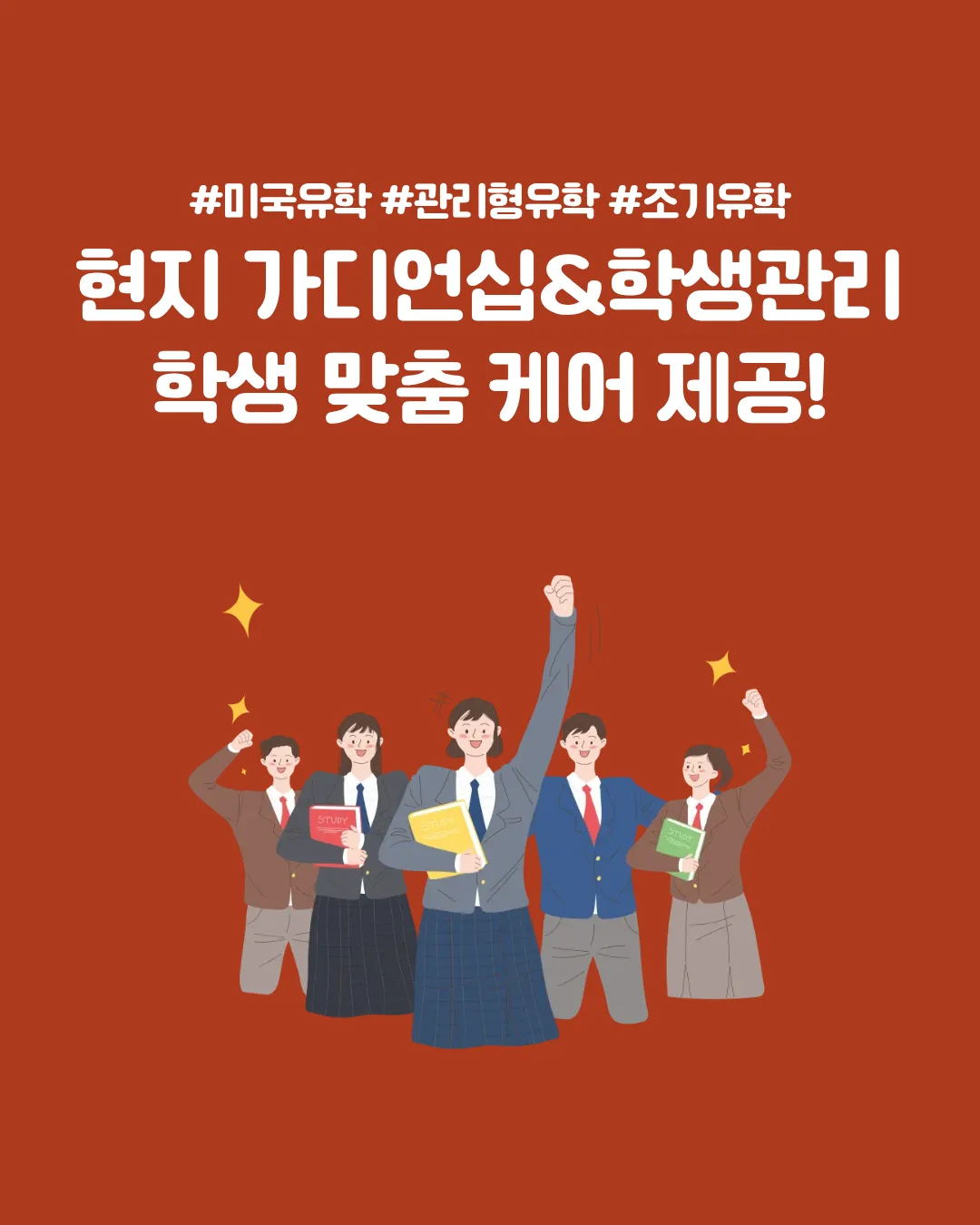미국 관리형 유학 — 현지 가디언십 & 학생 관리