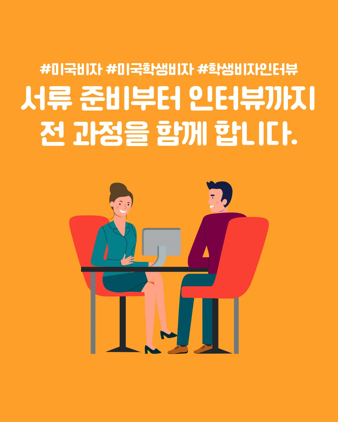 미국 비자 — 서류 준비부터 인터뷰까지