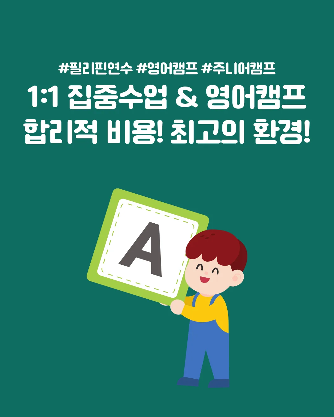 필리핀 연수 · 캠프 — 1:1 집중수업 & 영어캠프
