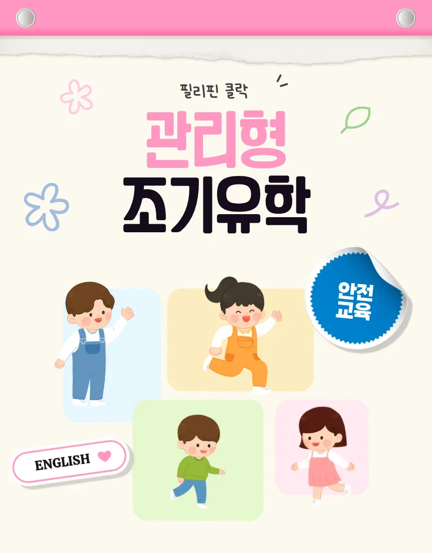 관리형 조기유학 상세 안내 1