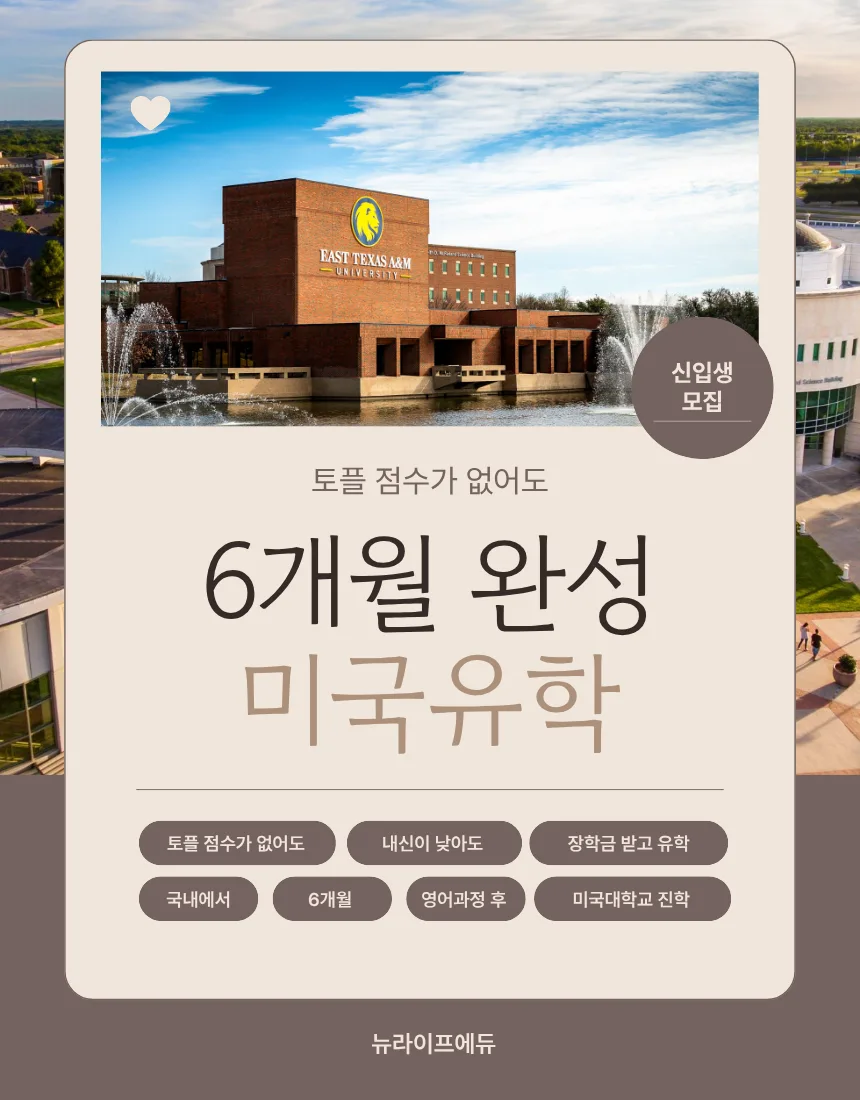 6개월 완성 미국유학 상세 안내 1